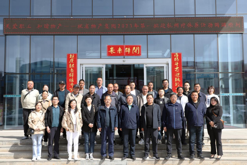 省物產(chǎn)集團(tuán)2023年第一、二批勞模、工匠、  一線優(yōu)秀職工療休養(yǎng)活動(dòng)圓滿結(jié)束