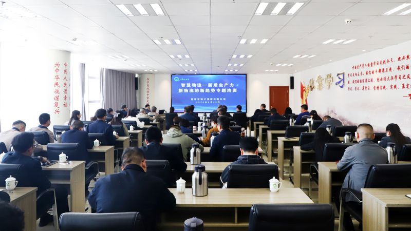 省物產(chǎn)集團組織開展“智慧物流——新質(zhì)生產(chǎn)力、新物流的新趨勢”專題培訓(xùn)