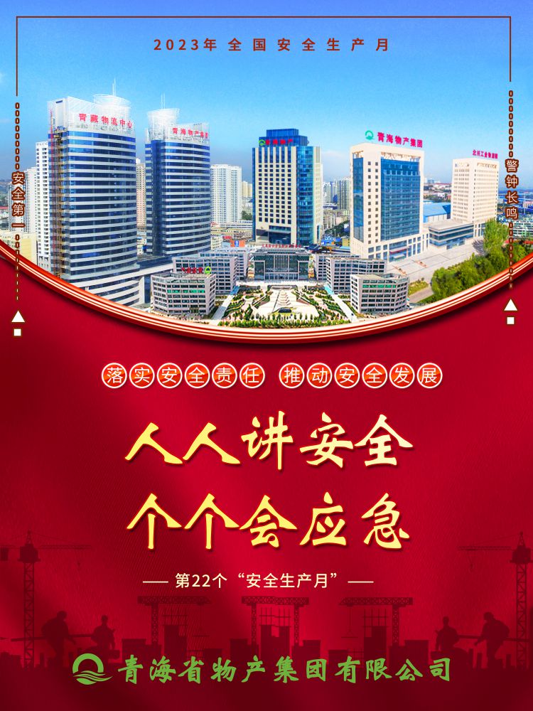 2023年“安全生產(chǎn)月”正式開(kāi)啟！