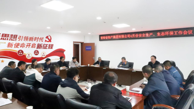 省物產(chǎn)集團召開2025年4月份安全生產(chǎn)、生態(tài)環(huán)保工作會議