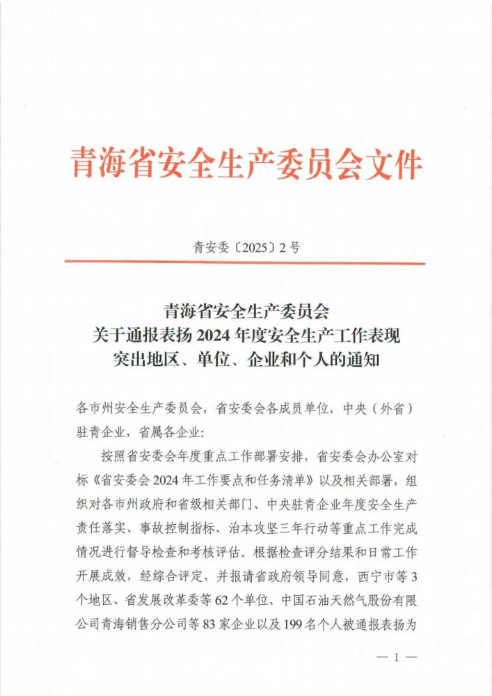 喜報(bào)！2024年度安全生產(chǎn)工作表現(xiàn)突出企業(yè)和個(gè)人名單揭曉！