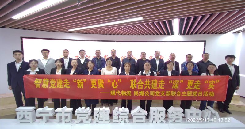 智慧黨建走“新”更聚“心”  聯(lián)合共建走“深”更走“實(shí)”  ——民爆公司、現(xiàn)代物流公司黨支部聯(lián)合開(kāi)展主題黨日活動(dòng)