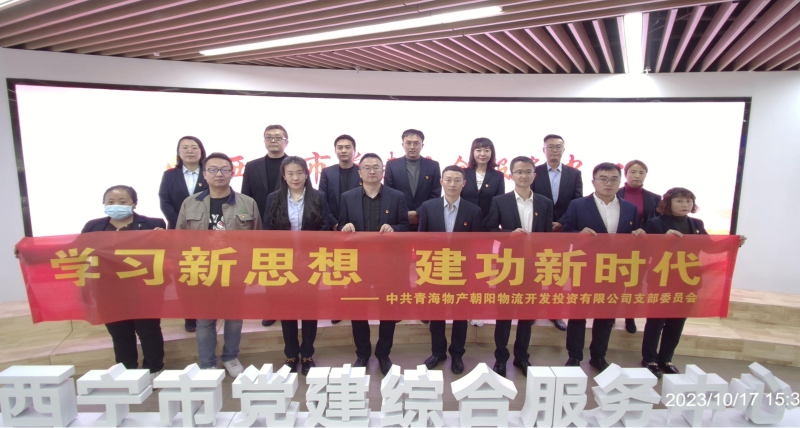 朝物開投公司黨支部組織開展 “學習新思想，建功新時代” 主題黨日活動