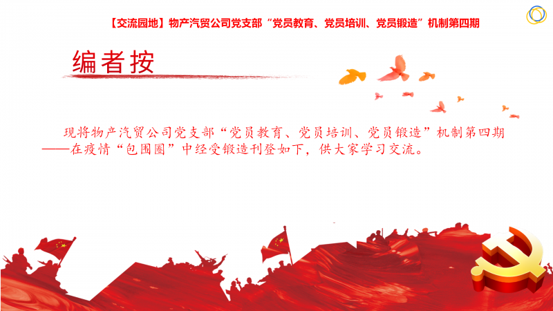 物產(chǎn)汽貿(mào)公司黨支部“黨員教育、黨員培訓、黨員鍛造”機制第四期