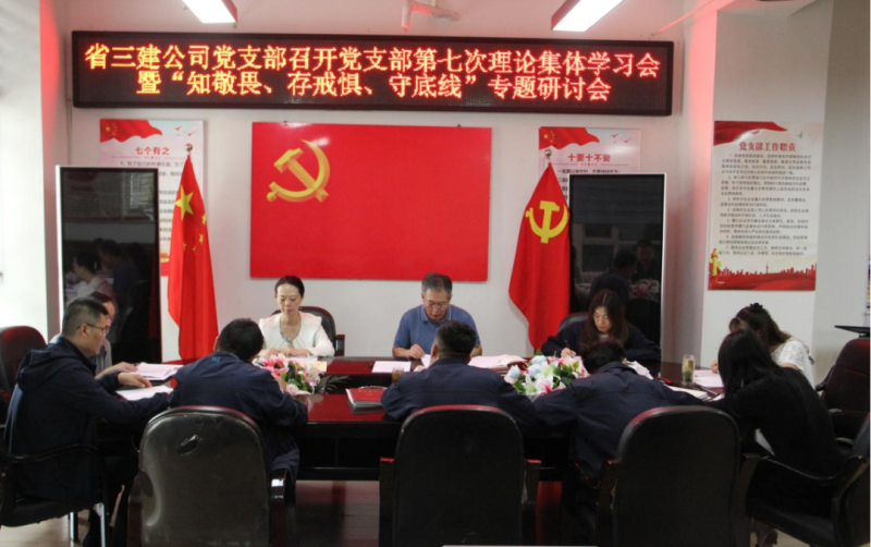 三建公司黨支部召開(kāi)黨支部第七次理論集體學(xué)習(xí)會(huì)暨“知敬畏、存戒懼、守底線(xiàn)”專(zhuān)題研討會(huì)