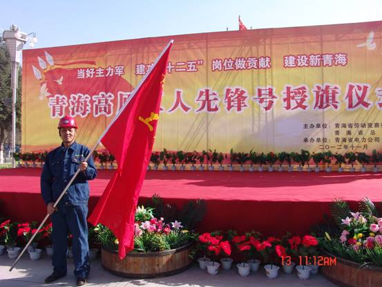 省勞動(dòng)競賽委員會(huì)、省總工會(huì)授予長春炭素公司成型車間青海高原“工人先鋒號”