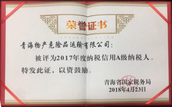 物產(chǎn)集團(tuán)、物產(chǎn)配送、危險(xiǎn)品運(yùn)輸公司分別榮獲2017年度納稅信用A級(jí)納稅人榮譽(yù)稱號(hào)